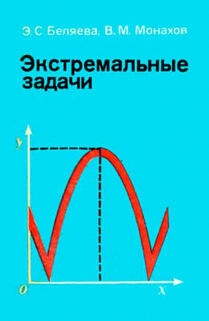 Экстремальные задачи (Беляева, Монахов) 1977 год