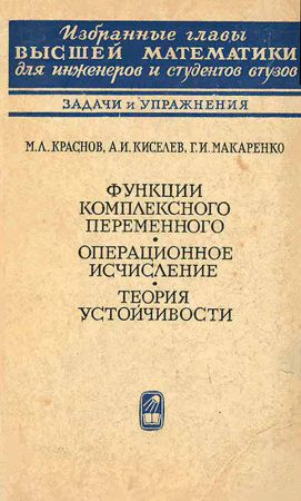 Функции комплексного переменного. Операционное исчисление. Теория устойчивости (Краснов М.Л., Киселев А.И., Макаренко Г.И.) 1971 год - Скачать книги СССР