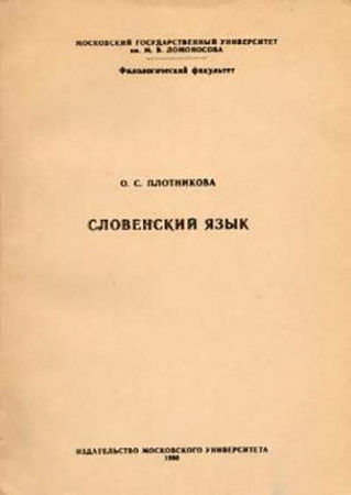 Словенский язык (Плотникова) 1990