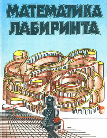  Математика лабиринта (Конфорович) 1987 год