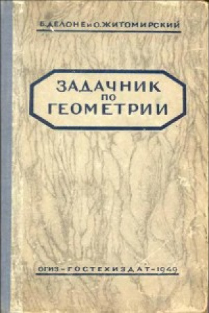 Задачник по геометрии 6-10 классы (Делоне, Житомирский) 1949 год скачать Советский учебник