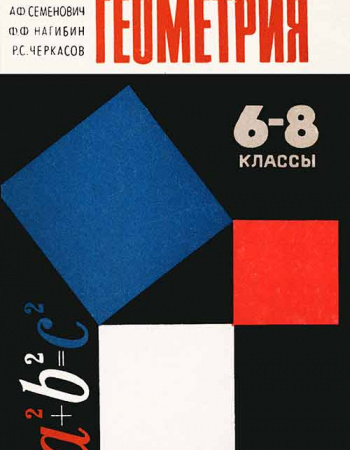 Геометрия для 6—8 классов (А.Ф. Семенович, Ф.Ф. Нагибин, Р.С. Черкасов) 1967 год