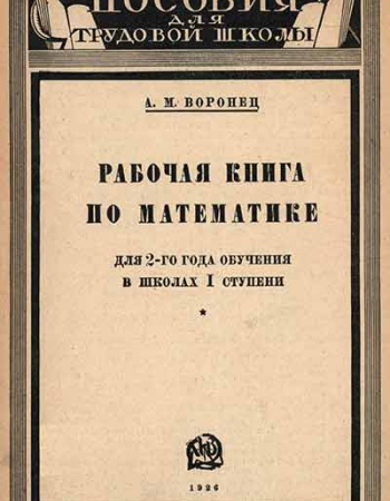 Рабочая книга по математике для 2-го года обучения в школах 1 ступени (Воронец) 1926 год