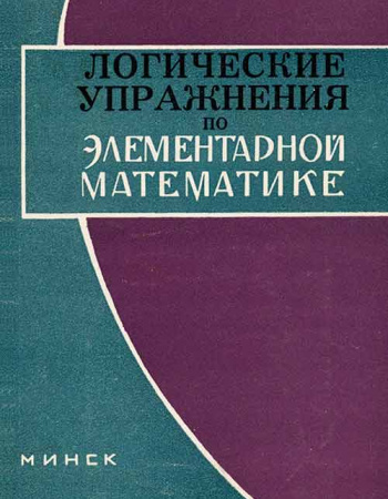 Логические упражнения по элементарной математике (Драбкина) 1965  год