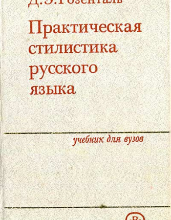 Практическая стилистика русского языка (Розенталь) 1987 год