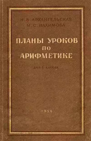 Планы уроков по арифметике для 1 класса (Архангельская, Нахимова) 1958 год