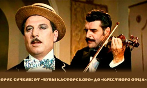 Борис Сичкин: от «Бубы Касторского» до «крестного отца». 