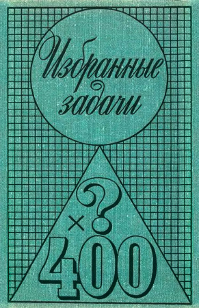Избранные задачи из журнала American Mathematical Monthly (Алексеев В.М.) 1977 год - Скачать учебник СССР