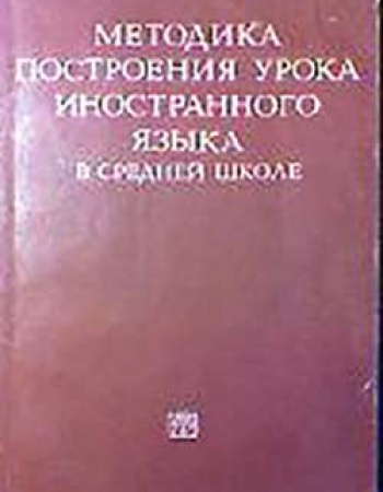 Методика построения урока иностранного языка в средней школе (Якушина) 1974