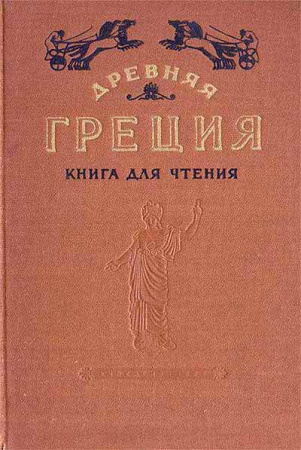 Древняя Греция книга для чтения (Каллистов, Утченко) 1963 год - старые учебники