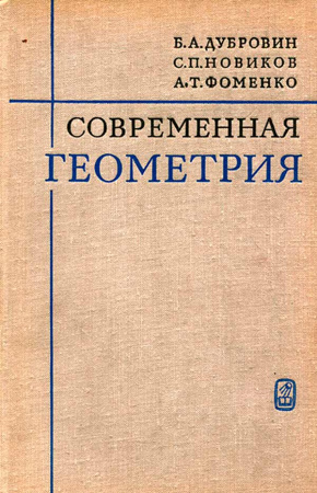 Современная геометрия методы и приложения (Дубровин Б.А., Новиков С.П., Фоменко А.Т.) 1986 год - Скачать книги СССР