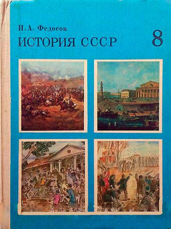 История СССР 8 класс 1982 год - старые учебники