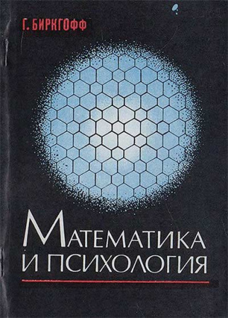 Математика и психология (Биркгофф) 1977 год