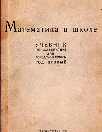 Математика в школе - год первый (Пчелко, Лойко, Волковский, Беляков) 1932 год