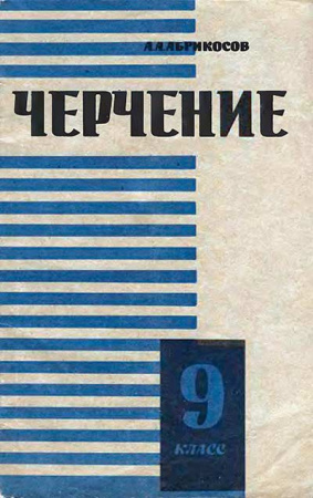 Черчение 9 класс (Абрикосов) 1965 год