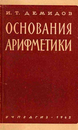 Основания арифметики (Демидов) 1963 год