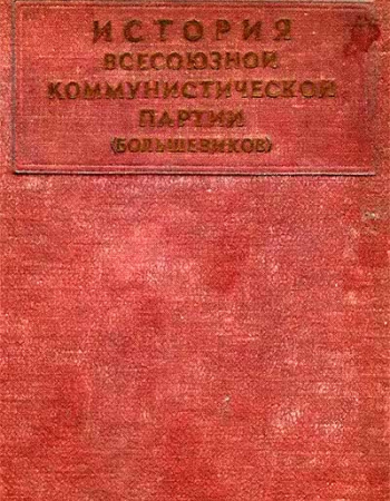 История Всесоюзной Коммунистической партии (большевиков) КРАТКИЙ КУРС 1938 год - старые учебники