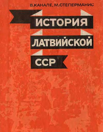 История Латвийской ССР (Канале, Степерманис) 1974 год - старые учебники