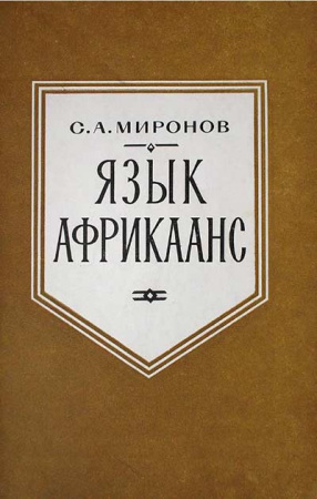 Язык Африкаанс (Миронов) 1969