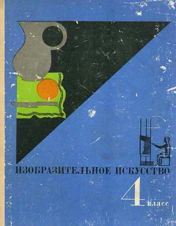 Изобразительное искусство 4 класс (Фёдоров, Семёнова) 1970 год