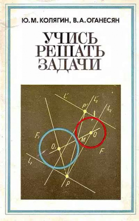 Учись решать задачи (Колягин, Оганесян) 1980 год
