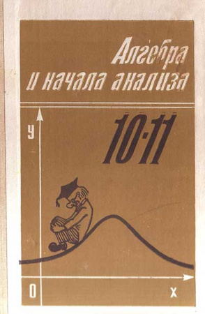 Алгебра и начала анализа УЧЕБНИК ДЛЯ 10—11 КЛАССОВ (Алимов, Колягин, Сидоров, Фёдорова, Шабунин) 1992