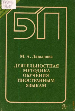 Деятельностная методика обучения иностранным языкам (Давыдова) 1990