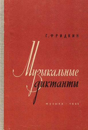 Музыкальные диктанты (Фридкин) 1965 год - старые учебники