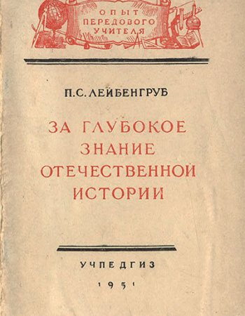 За глубокое знание отечественной истории (Лейбенгруб П. С.) 1951 год - старые учебники