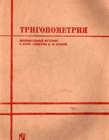 Тригонометрия : Доп. материал к курсу геометрии 9, 10 классов (Стратилатов) 1970 год