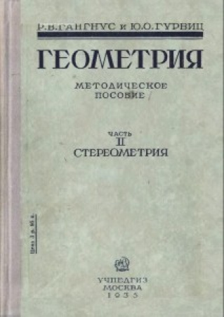 Геометрия – Стереометрия – 2 часть (Гангнус, Гурвиц) 1935 год скачать Советский учебник