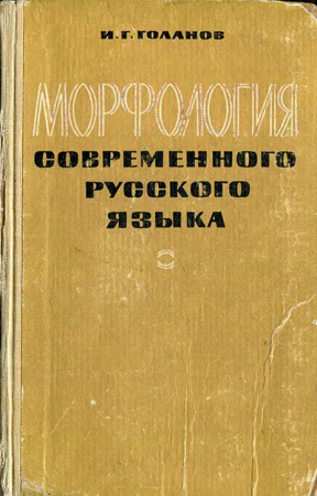 Морфология современного русского языка (Голанов) 1965 год