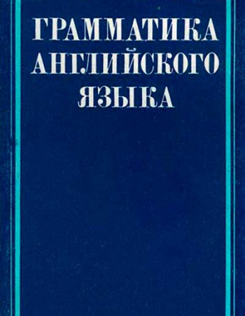 Грамматика английского языка (Крылова, Крылова) 1986 год
