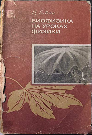 Биофизика на уроках физики (Кац) 1974 год скачать Советский учебник