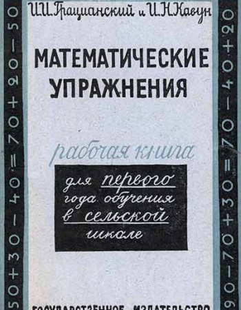 Математические упражнения - Рабочая книга по математике первый год обучения в сельской школе (Грацианский, Кавун) 1930 год