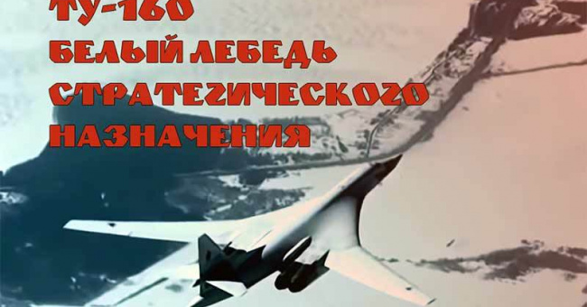  ТУ-160 - самый большой сверхзвуковой самолет в мире