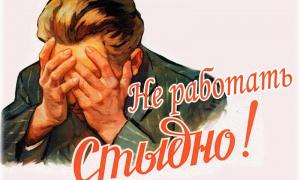 Что было в СССР – тунеядство или безработица?
