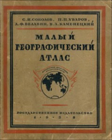 Малый географический атлас (Соколов, Уваров,  Белавин, Каменецкий) 1928 год скачать Советский учебник