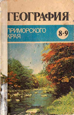 География приморского края учебное пособие для 8—9 КЛАССОВ (Барткова, Лешкевич, Лобанов, Рубинштейн, Храмцова) 1986 год