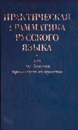 Практическая грамматика русского языка для зарубежных преподавателей-русистов (Кокорина, Бабалова, Метс) 1985 год