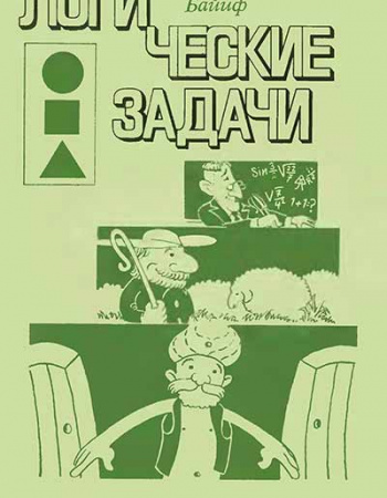 Логические задачи (Жан-Клод Байиф) 1983 год