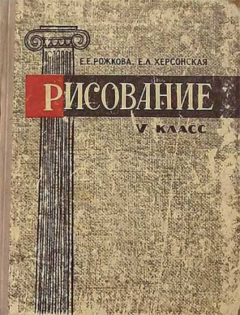 Рисование 5 класс (Рожкова, Херсонская)1964