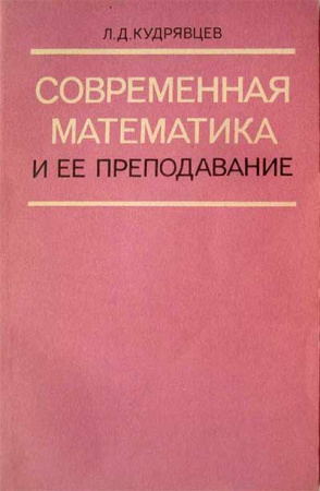 Современная математика и ее преподавание (Кудрявцев) 1985 год