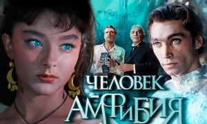 Мелодия морских глубин: как «Человек-амфибия» стал саундтреком целой эпохи