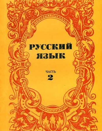 Русский язык - Экспериментальные учебные материалы для средней школы Часть 2 (Булатова, Ильина, Красильникова, Кузьмина, Лопатин, Еськова)  1979 год