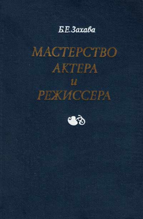Мастерство актера и режиссера (Захава) 1973  год