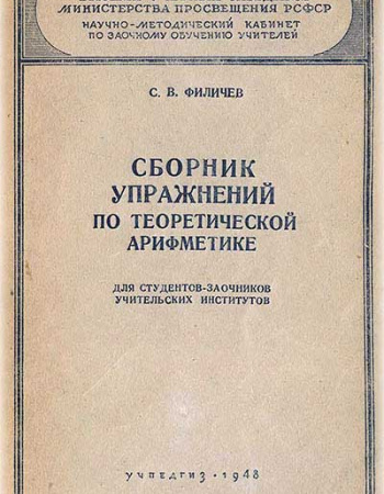 Сборник упражнений по теоретической арифметике (Филичев) 1948 год