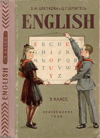 Учебник английского языка для 5 класса 1965 год