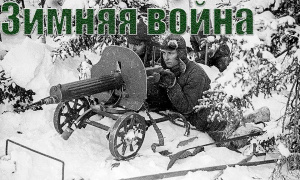 30 ноября 1939: когда снег стал полем боя