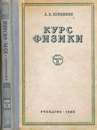 КУРС ФИЗИКИ ЧАСТЬ ВТОРАЯ. 9 КЛАСС - МЕХАНИКА (продолжение), ТЕПЛОТА И МОЛЕКУЛЯРНАЯ ФИЗИКА (Пёрышкин) 1962